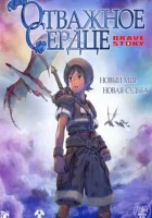  Отважное сердце смотреть онлайн (2006) 