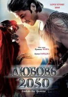 Любовь 2050 смотреть онлайн (2008) 