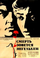  Смерть зовется Энгельхен Death Is Called Engelchen смотреть онлайн (1963) 