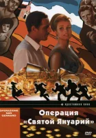  Операция «Святой Януарий» смотреть онлайн (1966) 