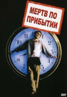  Мертв по прибытии Живым или мертвым смотреть онлайн (1998) 