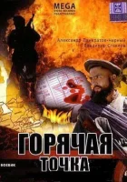  Горячая точка смотреть онлайн (1998) 