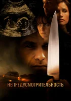  Непредусмотрительность смотреть онлайн (2008) 
