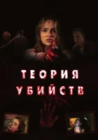  Теория убийств смотреть онлайн (2008) 