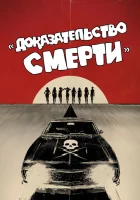  Доказательство смерти смотреть онлайн (2007) 