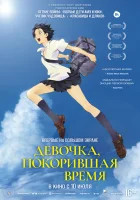  Девочка, покорившая время Toki o Kakeru Shoujo смотреть онлайн (2006) 