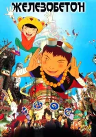  Железобетон смотреть онлайн (2006) 