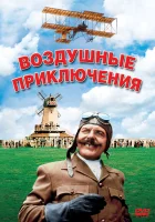  Воздушные приключения смотреть онлайн (1965) 