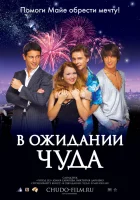  В ожидании чуда смотреть онлайн (2007) 