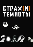  Страх[и] темноты смотреть онлайн (2007) 