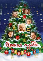  Ирония судьбы. Продолжение смотреть онлайн (2007) 