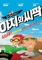  Ачи & Сипак: Убойный дуэт смотреть онлайн (2006) 