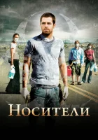  Носители смотреть онлайн (2009) 