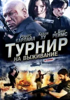  Турнир на выживание смотреть онлайн (2009) 