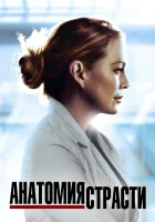  Анатомия страсти Анатомия Грей / Greys Anatomy смотреть онлайн сериал 1-22 сезон 