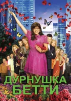 Дурнушка смотреть онлайн сериал 1-4 сезон 
