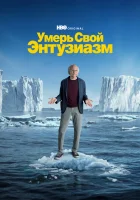  Умерь свой энтузиазм Умерь свой пыл смотреть онлайн сериал 1-12 сезон 