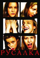  Русалка смотреть онлайн (2007) 