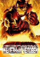  Несокрушимый Железный человек смотреть онлайн (2007) 
