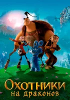  Охотники на драконов смотреть онлайн (2008) 