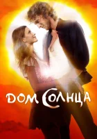  Дом Солнца смотреть онлайн (2009) 