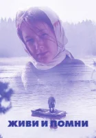  Живи и помни смотреть онлайн (2008) 