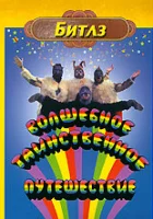  Волшебное таинственное путешествие смотреть онлайн (1967) 