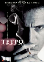  Тетро смотреть онлайн (2009) 