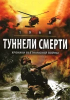  Туннели смерти Тоннельные крысы смотреть онлайн (2008) 