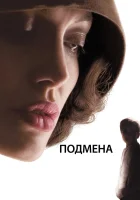  Подмена смотреть онлайн (2008) 