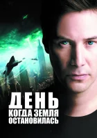  День, когда Земля остановилась смотреть онлайн (2008) 