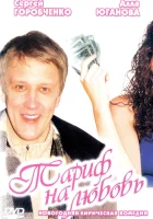  Тариф на любовь смотреть онлайн (2004) 