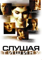  Слушая тишину смотреть онлайн (2006) 