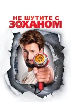  Не шутите с Zоханом! Не шутите с Зоханом смотреть онлайн (2008) 