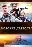  Морские дьяволы смотреть онлайн сериал 1 сезон 