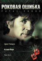  Роковая ошибка смотреть онлайн (2006) 