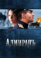  Адмиралъ смотреть онлайн (2008) 