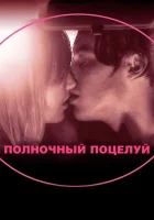  Полночный поцелуй смотреть онлайн (2007) 