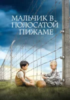  Мальчик в полосатой пижаме смотреть онлайн (2008) 