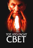  Тот, кто гасит свет смотреть онлайн (2008) 