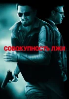 Совокупность лжи смотреть онлайн (2008) 