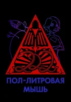  Пол-литровая мышь Поллитровая мышь смотреть онлайн мультсериал 1-3 сезон 