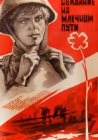  Свидание на Млечном пути смотреть онлайн (1985) 