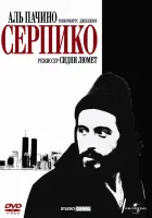  Серпико смотреть онлайн (1973) 