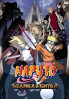  Наруто 2: Великая битва Naruto the Movie 2: Legend of the Stone of Gelel смотреть онлайн (2005) 