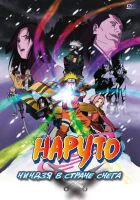  Наруто: Ниндзя в стране снега Naruto the Movie: Ninja Clash in the Land of Snow смотреть онлайн (2004) 
