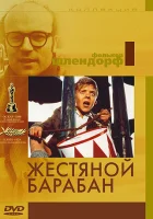  Жестяной барабан смотреть онлайн (1979) 