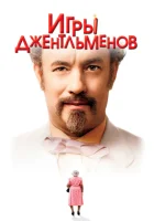  Игры джентльменов смотреть онлайн (2004) 