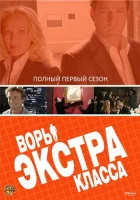  Воры Экстра класса смотреть онлайн сериал 1 сезон 