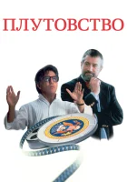  Плутовство Когда хвост виляет собакой смотреть онлайн (1997) 